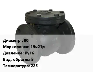 Клапан чугунный 80 19ч21р Ру16 обратный 225